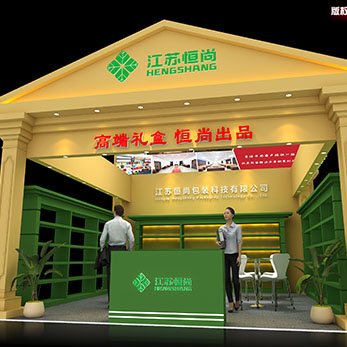 包装展-恒尚展台效果图